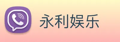 永利娱乐 Logo